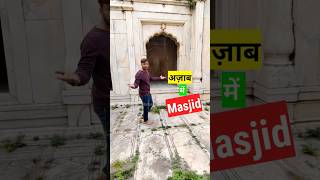 Azaab Me Masjid Moti Masjid salmanvlogs [upl. by Suoivatco]