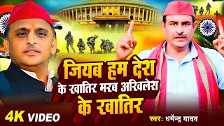 Video  जियब हम देश के खातिर मरब अखिलेश के खातिर  Dharmendra Yadav  Bhojpuri Samajwadi Song 2024 [upl. by Furie]