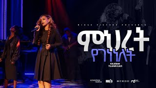 ምህረት የገነነለት By Kalkidan Tilahun  Lily 2023 [upl. by Enilesor]