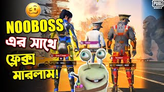 তেমন কিছুনা NOOBOSS এর সাথে একটু ফ্লেক্স মারলাম 😂  PUBG Mobile [upl. by Esenwahs]