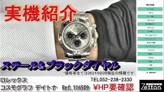 【実機紹介】ロレックス ROLEX コスモグラフ デイトナ Ref116509 スチールブラック【ブランドウォッチ専門店ゼットン】 [upl. by Ahtelahs215]