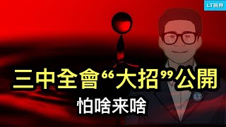 三中全會“大招”公開，怕啥來啥；中共職業間諜栽在流亡網紅手上；為何內地優才在港變人人喊打的“工賊”？ [upl. by Notfa774]