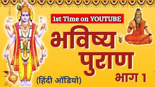 Complete Bhavishya Purana Hindi  Part 1  भविष्य पुराण हिंदी में [upl. by Maggee294]