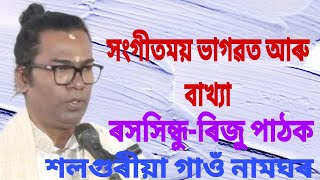 ভাগৱত বাখ্যা।।ৰিজু পাঠক।।শিৱসাগৰ।।vagwaot path।। [upl. by Nwahsan842]