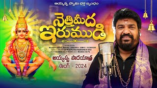 NETTIMEEDHA ERUMUDI  AYYAPPA SWAMY NEW SONG 2024  TELUGU DEVOTIONALSONGS  GANGAPUTRA NARSINGH RAO [upl. by Jaynell178]