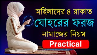 মহিলাদের জোহরের ৪ রাকাত ফরজ নামাজের নিয়ম  Meyeder Johor Faraz Namaz Porar Niom  mohila [upl. by Martainn]