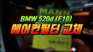 BMW 520d F10 에어컨필터 교체 셀프 DIY [upl. by Oiled492]