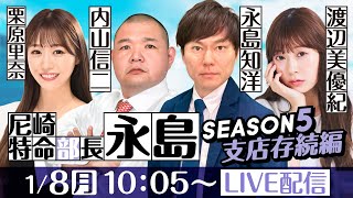 尼崎特命部長 永島 SEASON5 支店存続編 第35話【ＧⅢオールレディース競走 あまがさきピンクルカップ5日目】永島知洋＆内山信二＆栗原里奈＆渡辺美優紀 [upl. by Yrelbmik]