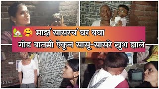 🥰🤷 GOODNEWS माझं सासर आणि गोड बातमी 🏡 सासरे सुद्धा हक्काचं घर मिळणार आता मला 🤷🥰vlogmarathi [upl. by Enimisaj]