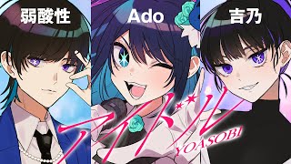 【Ado】YOASOBI「アイドル」を歌うAdoと吉乃と弱酸性【切り抜き】 [upl. by Stormy233]