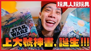 星際大戰版的威利在哪裡？【玩具人玩玩具】Where’s the Wookiee [upl. by Arrekahs]