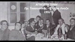 Αγνωστη ξενη  Πρ Τσαουσάκης  Στέλλα Λούζα 1952 [upl. by Rhyne167]