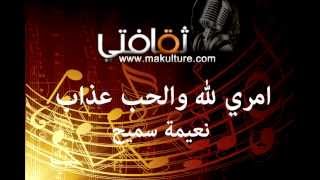 امري لله والحب عذاب للفنانة نعيمة سميح [upl. by Aprilette821]