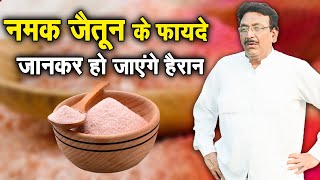 नमक जैतून के फायदे जानकर हो जाएंगे हैरान  Hakim Suleman Khan  Sadhna TV [upl. by Auerbach]