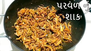 પરવળ નું શાક  Parwal nu Shak  Gujarati Shak [upl. by Relyks704]