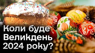 ❓ Коли буде Великдень 2024 року і чого їх аж два з різницею у місяць [upl. by Sherri]