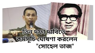 Sohail Taj announced program on threepoint demand  তিন দফা দাবিতে কর্মসূচি ঘোষণা সোহেলতাজ [upl. by Elrod]