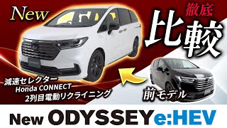 【Honda ODYSSEY 新旧比較レビュー】自動車ジャーナリスト矢田部明子がODESSEYの変化ポイントを分かりやすく紹介！ [upl. by Barrus]