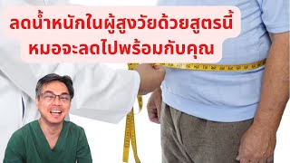 คำถามทางบ้าน  ทำการทดลองการลดน้ำหนักแบบผสมผสานในวัยผู้ใหญ่ 8kgใน 8สัปดาห์  จะสำเร็จไหม [upl. by Drofyar863]