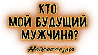 Кто мой будущий мужчина  Таро онлайн  Расклад Таро  Гадание Онлайн [upl. by Falo]