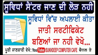 Caste certificate status check online punjab state SC BC JATT SIKH DOGRA Caste form status online [upl. by Wappes]