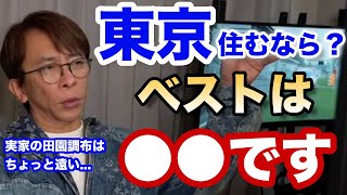 【松浦勝人】東京に住むなら？〇〇がベストです【max matsuura港区引越し六本木麻布十番三軒茶屋中目黒吉祥寺下北沢南麻布西麻布恵比寿環七池尻大橋代々木上原富ヶ谷】 [upl. by Ahsytal649]