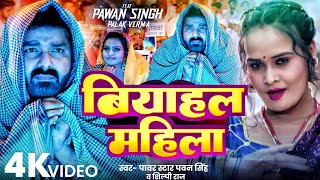 Video  Biyahal Mahila  Pawan Singh Shilpi Raj  Bhojpuri Song 2024 [upl. by Limann]