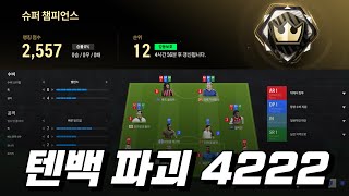 피파4 슈챔 10위 달성 텐백파괴 4222전술 소개 골루트 [upl. by Tonye]