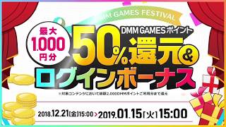 『DMM GAMES FESTIVAL』2019年1月15日まで開催！ [upl. by Nevag]