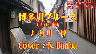 「博多川ブルース」♪ 角川 博 ｛2019年｝Cover：NBanba No128 歌詞テロップ付 映像：高瀬川と先斗町（京都市） [upl. by Gere986]