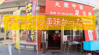 本格的な中華チャーハン弁当／大衆中華足立屋【食堂・中華・沖縄市】 [upl. by Annaoj]