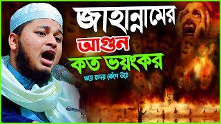 জাহান্নামের আগুন কত ভয়ংকর । ক্বারী জুনায়েদ আল হাবিব কুমিল্লা। Qari Junaid Al Habib Cumilla [upl. by Vachell33]