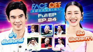 FACE OFF แฝดคนละฝา  อ่ำ อัมรินทร์ amp พิม พิมประภา  25 มิย67 Full EP [upl. by Solorac502]