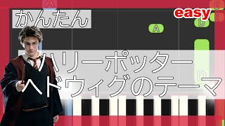 【簡単ピアノ】ヘドウィグのテーマ  ハリー・ポッター piano pianotutorial簡単ピアノハリーポッター [upl. by Eleynad445]