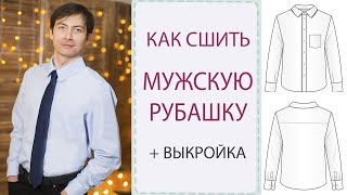 Как сшить 👔МУЖСКУЮ РУБАШКУ 👔 самый подробный МК  ВЫКРОЙКА [upl. by Atlanta854]