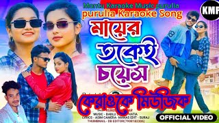 মায়ের তকেই চয়েসকারাওকে গান purulia Karaoke Song Tokei Choice  Kundan Kumar Purulia Song😍😍🥰 [upl. by Yelyac]