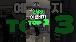 자라세일가면 이것부터 집으세요🤚 zara 자라 자라세일 [upl. by Lehcnom]