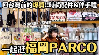 回台灣前爆買！福岡PARCO必逛5店1餐廳 時尚潮流雜貨amp伴手禮｜福岡天神觀光景點4推薦｜九州福岡 4K VLOG [upl. by Colan]