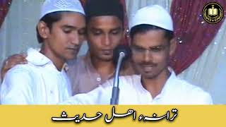 ترانہء اهل حدیث  Tarana e ahle hadith [upl. by Phonsa]