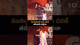 ramcharan and kiaraadvani Visuals at gamechangerteaser launch ramcharanlatest shorts ytshorts [upl. by Ydnyl]