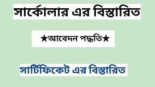 ভাষা পারদর্শী সার্কোলার আবেদন এর বিস্তারিত [upl. by Yezdnil]