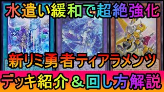 【遊戯王マスターデュエル】水遣い緩和でヒット率が２倍に！引いて弱いカードが格段に減った新リミ勇者ティアラメンツデッキ紹介【ゆっくり実況】 [upl. by Alyakcm]