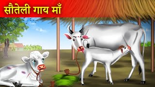 सौतेली गाय माँ  Soteli Gaay Maa  Hindi Stories  Moral Stories  Bedtime Stories  Kahaniyan [upl. by Libre51]