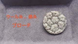 【刺繍ブローチ】ウール糸、銀糸 刺繍花ブローチ 刺繍のやり方 embroidery flower 刺绣胸针 刺绣花 프랑스자수 [upl. by Tuorah]