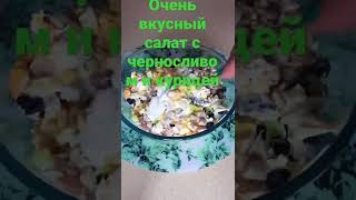 Очень вкусный салат с черносливом и курицей [upl. by Silas418]