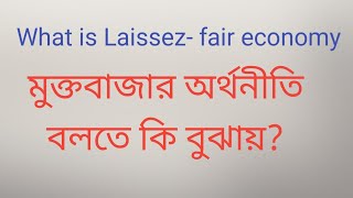 মুক্ত বাজার অর্থনীতি কী।। what is Laissezfair economy2024 [upl. by Moira]