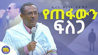 New🔴በመላዕክት ላይ ደረጃ የሚያወጣ¿ ድንቅ የሕይወት ስብከትመምህር ብርሃኑ አድማስ Kendil mediaKendilLive [upl. by Aciret36]