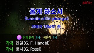 교과서노래방 울게 하소서Lascia chio pianga FMBbM [upl. by Ordnajela]