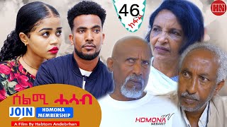 HDMONA  Part 46  ሰልሚ ሓሳብ ብ ሃብቶም ዓንደብርሃን Selmi Hasab by Habtom Andebrhan  New Eritrean Drama 2022 [upl. by Ilrahc170]