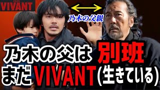 【VIVANT】2話 乃木の父親は別班でまだ生きている【堺雅人】【阿部寛】 [upl. by Noy173]